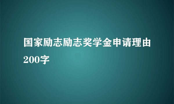 国家励志励志奖学金申请理由200字