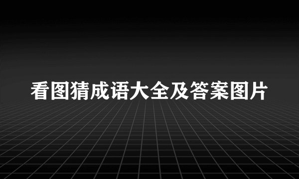 看图猜成语大全及答案图片