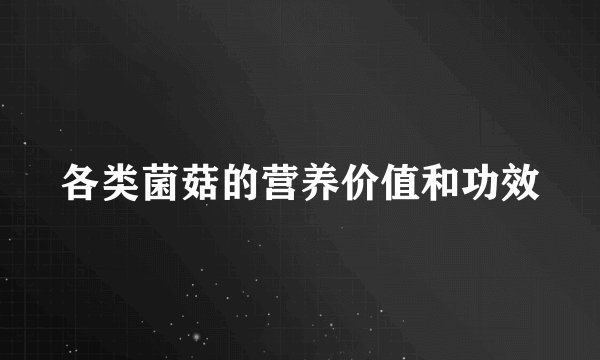 各类菌菇的营养价值和功效
