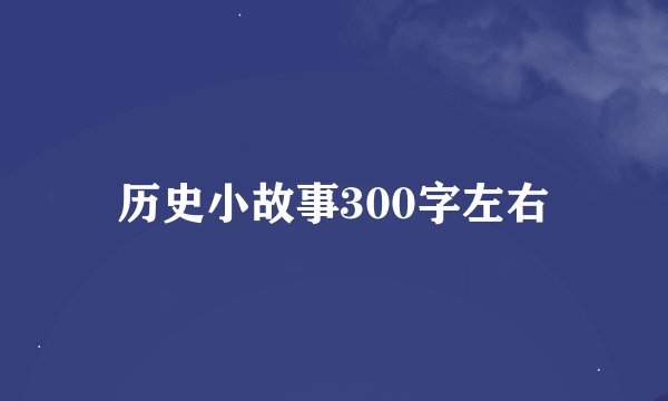 历史小故事300字左右