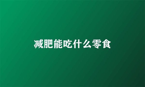 减肥能吃什么零食