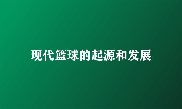 现代篮球的起源和发展