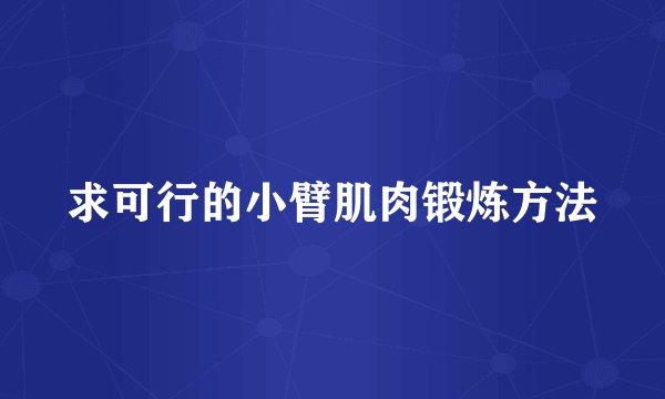 求可行的小臂肌肉锻炼方法