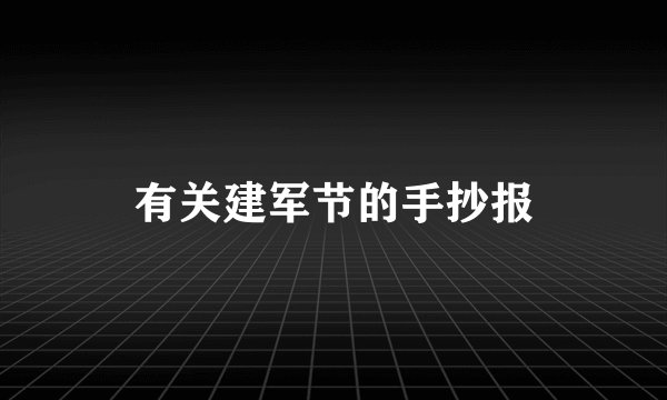 有关建军节的手抄报