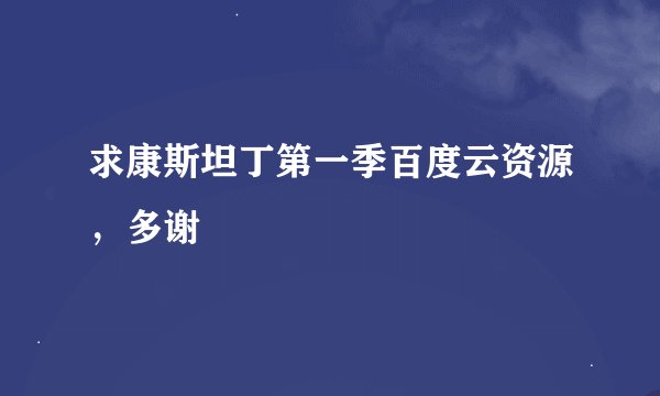 求康斯坦丁第一季百度云资源，多谢