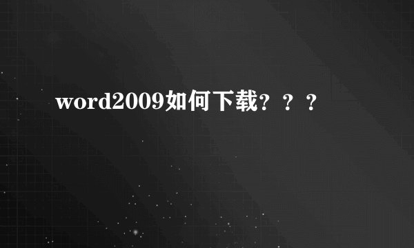 word2009如何下载？？？