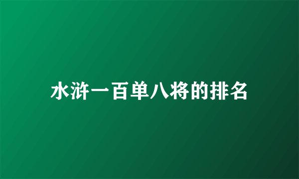 水浒一百单八将的排名