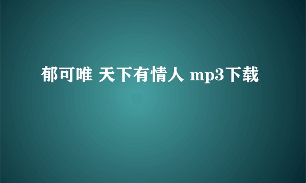 郁可唯 天下有情人 mp3下载