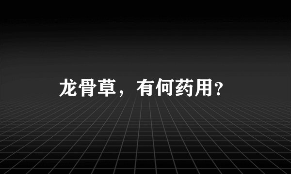 龙骨草，有何药用？