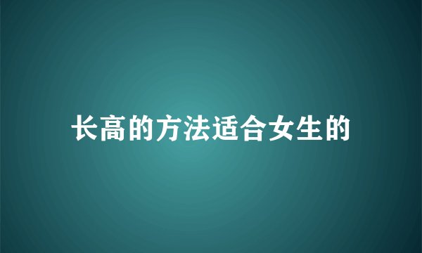 长高的方法适合女生的