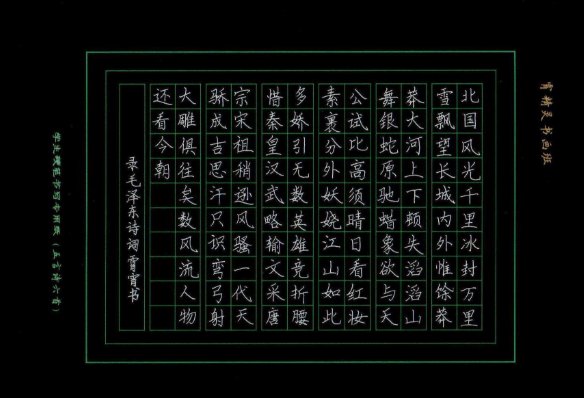 沁园春雪硬笔书法格式