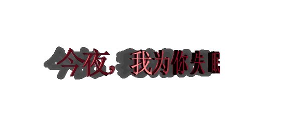 今夜为你失眠图片带字