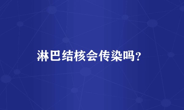 淋巴结核会传染吗？