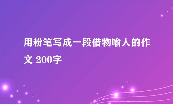 用粉笔写成一段借物喻人的作文 200字