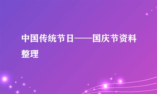 中国传统节日——国庆节资料整理