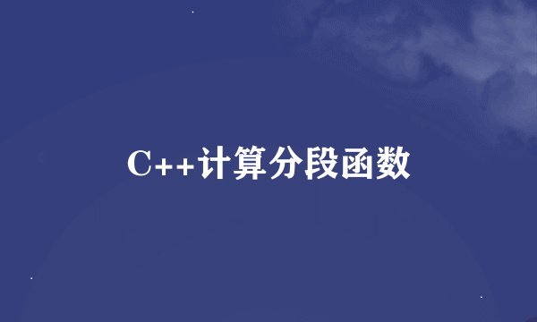 C++计算分段函数