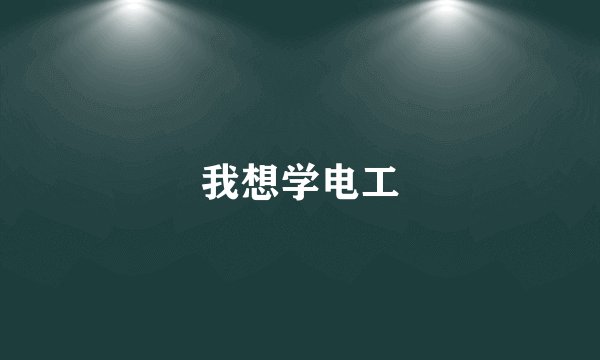 我想学电工
