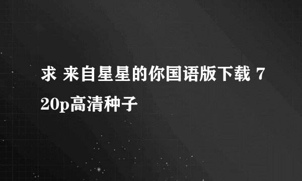 求 来自星星的你国语版下载 720p高清种子