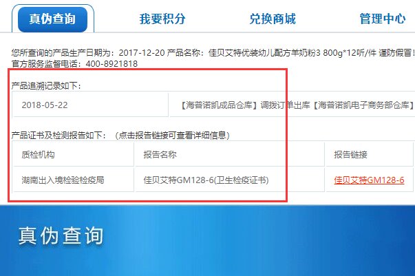 佳贝艾特羊奶粉如何查询真伪