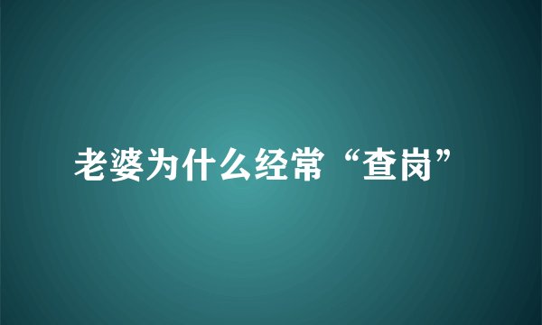 老婆为什么经常“查岗”
