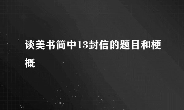 谈美书简中13封信的题目和梗概