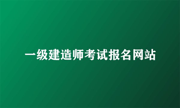 一级建造师考试报名网站