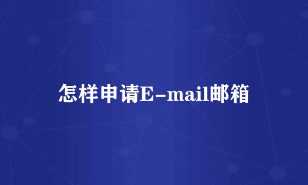 怎样申请E-mail邮箱