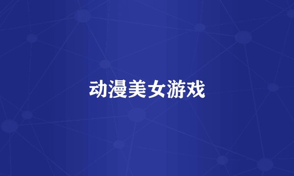 动漫美女游戏