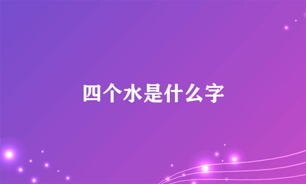 四个水是什么字