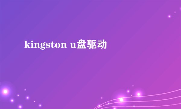 kingston u盘驱动