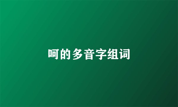 呵的多音字组词