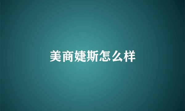 美商婕斯怎么样