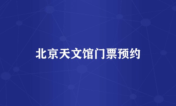 北京天文馆门票预约
