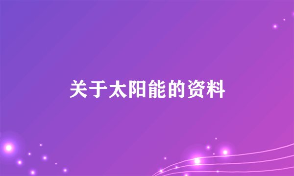 关于太阳能的资料