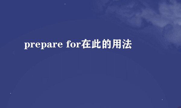 prepare for在此的用法