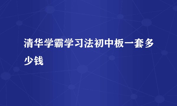清华学霸学习法初中板一套多少钱