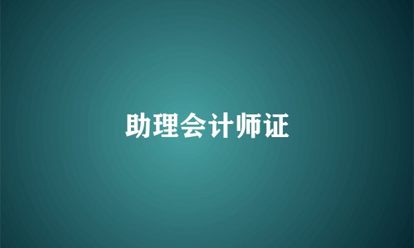 助理会计师证
