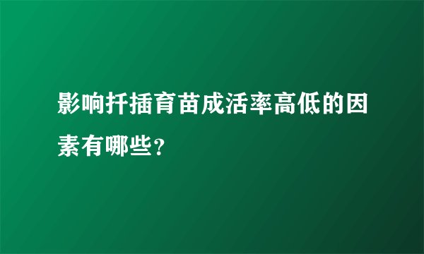 影响扦插育苗成活率高低的因素有哪些？