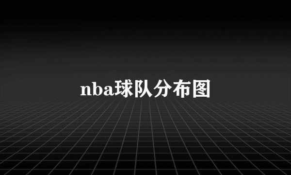 nba球队分布图