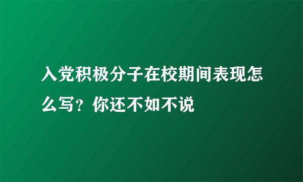入党积极分子在校期间表现怎么写？你还不如不说