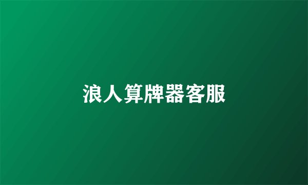 浪人算牌器客服