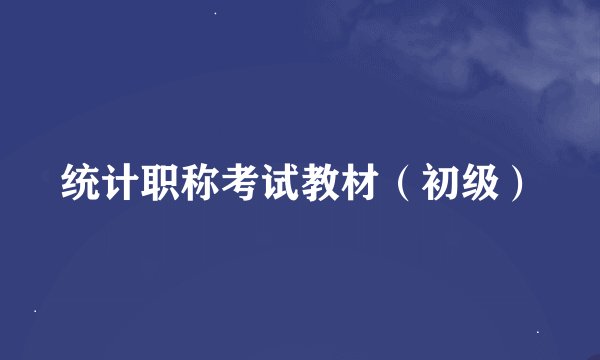 统计职称考试教材（初级）