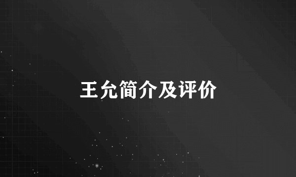王允简介及评价