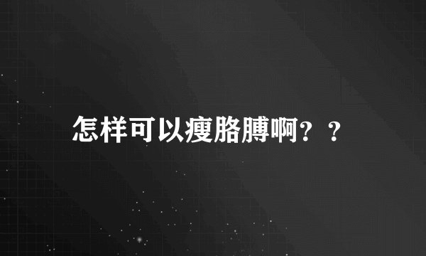 怎样可以瘦胳膊啊？？
