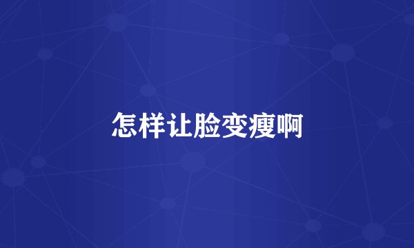 怎样让脸变瘦啊