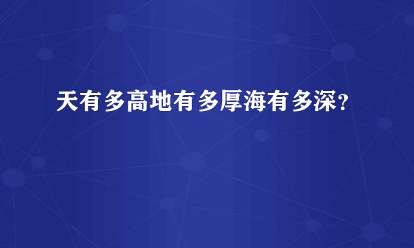 天有多高地有多厚海有多深？