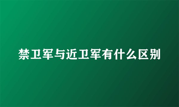 禁卫军与近卫军有什么区别