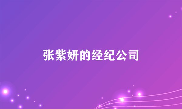 张紫妍的经纪公司