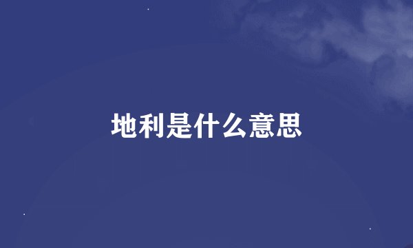 地利是什么意思