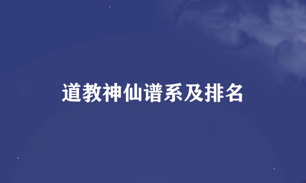 道教神仙谱系及排名